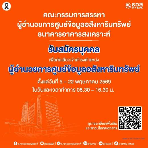 ธอส. เปิดรับสมัครบุคคลเพื่อคัดเลือกเข้าดำรงตำแหน่งผู้อำนวยการศูนย์ข้อมูลอสังหาริมทรัพย์ ตั้งแต่วันที่ 5 – 22 พฤษภาคม 2569