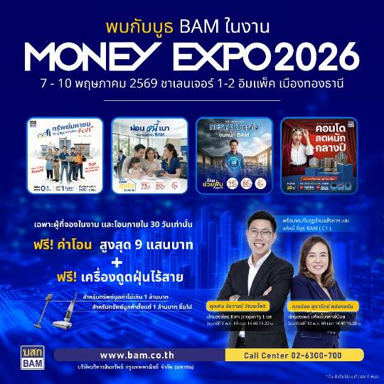 BAM ยกพอร์ตทรัพย์กว่า 21,000 รายการ บุกงาน MONEY EXPO 2026 ชูโปรแรง ลดสูงสุด 30% พร้อมช่วยคนไทยมีบ้าน ผ่อนเริ่มต้น 500 บาท/เดือน