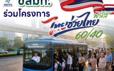 ขสมก. เข้าร่วมโครงการ “ไทยช่วยไทย พลัส” สนับสนุนนโยบายรัฐบาลช่วยลดภาระค่าใช้จ่ายด้านการเดินทางให้ประชาชน เริ่ม 1 มิ.ย. นี้