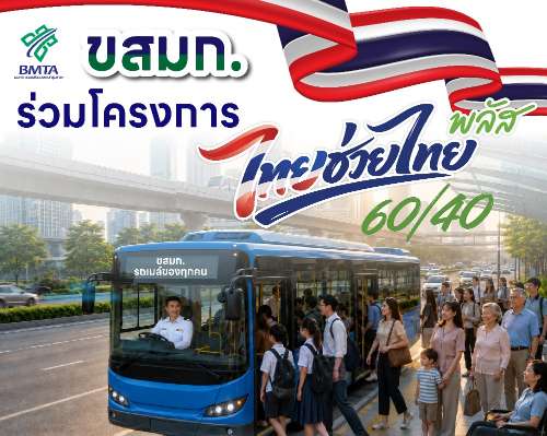 ขสมก. เข้าร่วมโครงการ “ไทยช่วยไทย พลัส” สนับสนุนนโยบายรัฐบาลช่วยลดภาระค่าใช้จ่ายด้านการเดินทางให้ประชาชน เริ่ม 1 มิ.ย. นี้