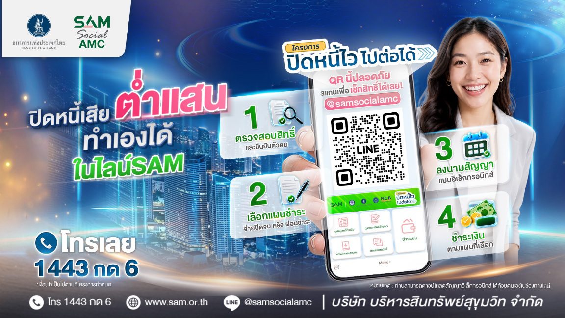 SAM เปิดระบบแก้หนี้ด้วยตนเอง บน LINE OA ช่วยคนเป็นหนี้ต่ำแสน “ปิดหนี้ไว ไปต่อได้” แค่แอดไลน์ก็ปิดหนี้เองได้ครบจบทุกขั้นตอน พร้อมเริ่มต้นชีวิตใหม่ได้ทันที