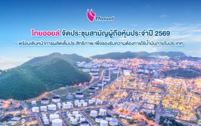 ไทยออยล์ จัดประชุมสามัญผู้ถือหุ้นประจำปี 2569 พร้อมเดินหน้าการผลิตเต็มประสิทธิภาพ เพื่อรองรับความต้องการใช้น้ำมันภายในประเทศ