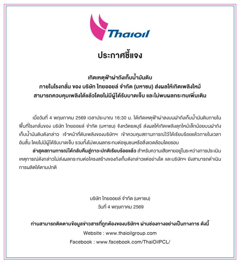 เกิดเหตุฟ้าผ่าถังเก็บน้ำมันดิบภายในโรงกลั่นของ บริษัท ไทยออยล์ จำกัด (มหาชน) ส่งผลให้เกิดเพลิงไหม้สามารถควบคุมเพลิงได้แล้วโดยไม่มีผู้ได้รับบาดเจ็บ และไม่พบผลกระทบเพิ่มเติม