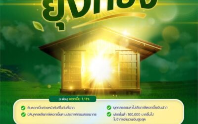 ธ.ก.ส. เปิดตัว “เงินฝากยุ้งทอง” (8 เดือน)รับดอกเบี้ยล่วงหน้าทันทีในวันที่ฝากเงินร้อยละ 1.11 ต่อปี