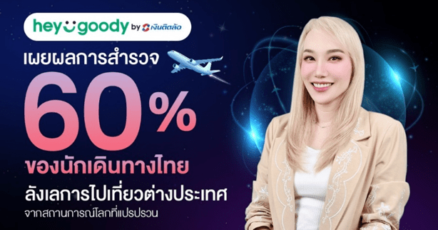 “heygoody.com” เผยอินไซต์ Travel Anxiety นักเดินทางไทย 60% ลังเลเที่ยวต่างประเทศ แต่ความต้องการเที่ยวยังคงอยู่