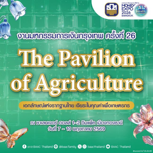 ธ.ก.ส. จัดโปรเด็ดในงาน Money Expo 2026 Bangkokภายใต้ธีม The Pavilion of Agriculture
