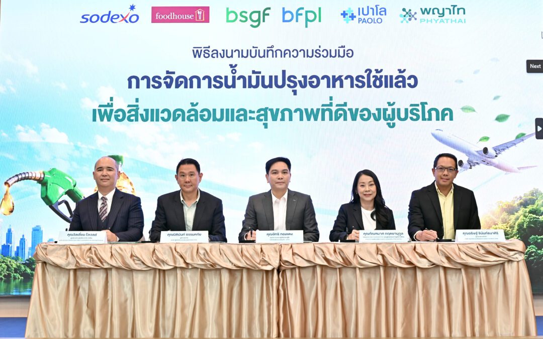 กลุ่มบริษัทบางจาก ร่วมกับ เครือโรงพยาบาลพญาไท – เปาโลและพันธมิตรด้านบริการอาหาร ดันโครงการ Fry to Fly ผสานแนวคิด Sustainable Healthcare ขับเคลื่อนความยั่งยืน