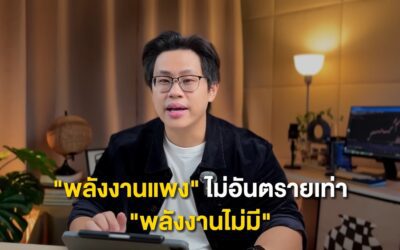 “พลังงานแพงไม่น่ากลัวเท่าพลังงานไม่มีใช้” เปิดมุมคิดธุรกิจยุคใหม่ เมื่อ”ความยืดหยุ่นด้านพลังงาน” คือกุญแจอยู่รอด