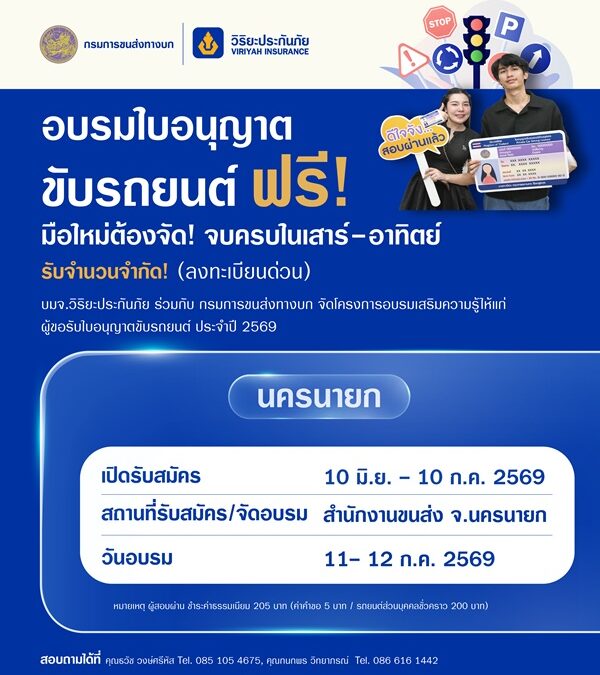 วิริยะประกันภัย จัดอบรมใบขับขี่รอบภูมิภาค รุ่นที่ 165 จังหวัดนครนายก