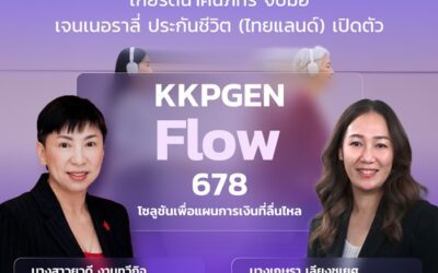เจนเนอราลี่ จับมือธนาคารเกียรตินาคินภัทร เปิดตัว “KKPGEN Flow 678” โซลูชันเพื่อแผนการเงินที่ลื่นไหล การันตีเงินคืน 8% ต่อเนื่อง