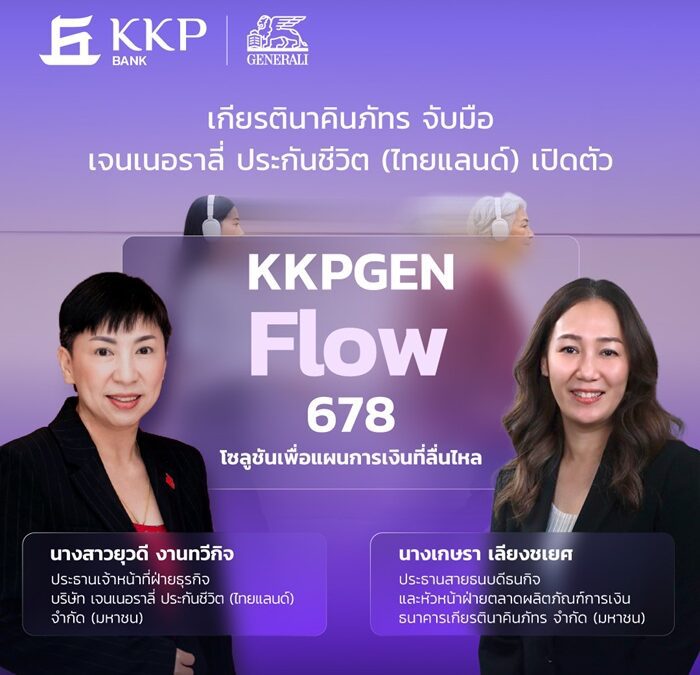เจนเนอราลี่ จับมือธนาคารเกียรตินาคินภัทร เปิดตัว “KKPGEN Flow 678” โซลูชันเพื่อแผนการเงินที่ลื่นไหล การันตีเงินคืน 8% ต่อเนื่อง