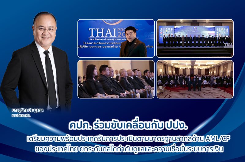 คปภ. ร่วมขับเคลื่อนกับ ปปง. เตรียมความพร้อมประเทศรับการประเมินตามมาตรฐานสากล ด้าน AML/CFT ของประเทศไทย ยกระดับกลไกกำกับดูแลและความเชื่อมั่นระบบการเงิน