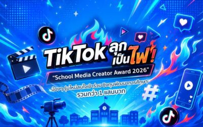 TikTok ลุกเป็นไฟ! “School Media Creator Award 2026” น้อง ๆ รุ่นใหม่สนใจเข้าร่วม ชิงทุนพัฒนาการศึกษารวมกว่า 1 แสนบาท
