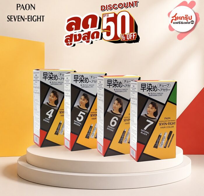 พาออน เซเว่น-เอท ลดแรง 50% ในงาน “สหกรุ๊ปแฟร์ & เฟส ครั้งที่ 30”