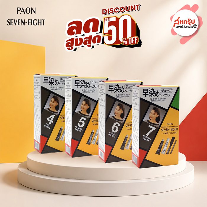 พาออน เซเว่น-เอท ลดแรง 50% ในงาน “สหกรุ๊ปแฟร์ & เฟส ครั้งที่ 30”