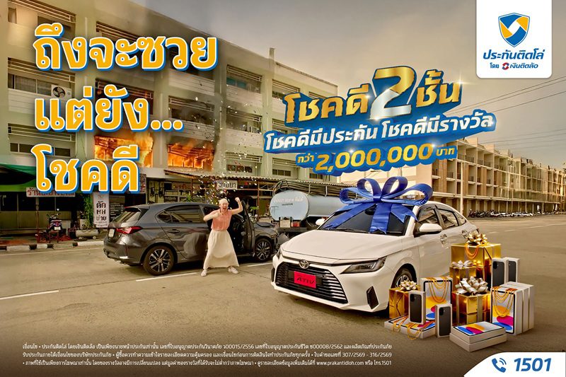 ประกันติดโล่ ยินดีกับผู้โชคดีแคมเปญ “โชคดี 2 ชั้น โชคดีมีประกัน โชคดีมีรางวัล”ชวนคนไทยรับบริการ After ซวย Service 1501 พร้อมลุ้นรถป้ายแดงและรางวัลอีกเพียบถึงสิ้นปี 69