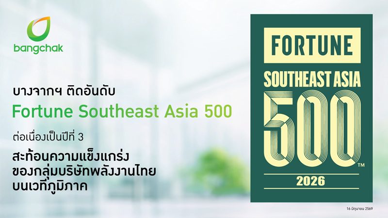 บางจากฯ ติดอันดับ Fortune Southeast Asia 500 ต่อเนื่องเป็นปีที่ 3 สะท้อนความแข็งแกร่งของกลุ่มบริษัทพลังงานไทยบนเวทีภูมิภาค