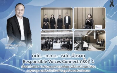 คปภ. – ก.ล.ต. – ธปท. จัดงาน Responsible Voices Connect ครั้งที่ 1 เชื่อมเครือข่าย FinFluencer ยกระดับการสื่อสารด้านการเงิน การลงทุน และประกันภัยอย่างถูกต้องและรับผิดชอบ