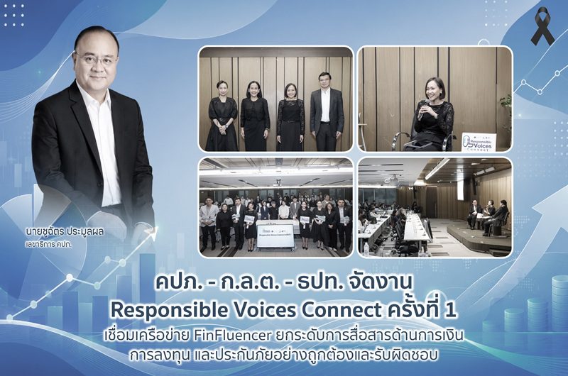คปภ. – ก.ล.ต. – ธปท. จัดงาน Responsible Voices Connect ครั้งที่ 1 เชื่อมเครือข่าย FinFluencer ยกระดับการสื่อสารด้านการเงิน การลงทุน และประกันภัยอย่างถูกต้องและรับผิดชอบ
