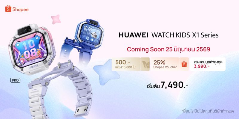 ดีลพิเศษบน Shopee! กับ HUAWEI WATCH KIDS X1 Series สมาร์ทวอทช์คู่ใจเด็กรุ่นใหม่ ที่พ่อแม่ยุคดิจิทัลกำลังมองหา พร้อมรับฟรีของสมนาคุณสุดคุ้ม