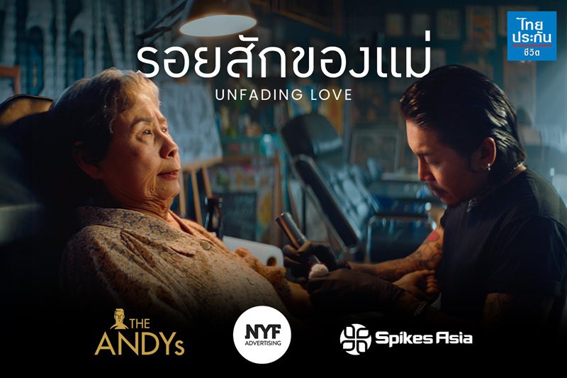 โฆษณาไทยประกันชีวิต “รอยสักของแม่” คว้า 5 รางวัลใหญ่ จาก 3 เวทีประกวดโฆษณาระดับโลก ANDY Awards 2026, NYF Advertising Awards 2026 และ Spikes Asia 2026