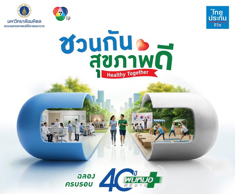 ไทยประกันชีวิต ผนึก ศิริราช จัดงาน “ชวนกันสุขภาพดี Healthy Together”ฉลองครบรอบ 40 ปี “พบหมอศิริราช” เดินหน้าสร้างสังคมสุขภาพดีอย่างยั่งยืน