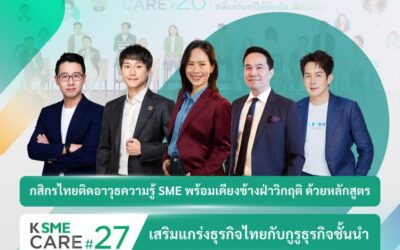 กสิกรไทยติดอาวุธความรู้ SME พร้อมเคียงข้างฝ่าวิกฤติ ด้วยหลักสูตร K SME CARE รุ่น 27 เสริมแกร่งธุรกิจไทย “ทำเป็น อยู่รอด และเติบโต””