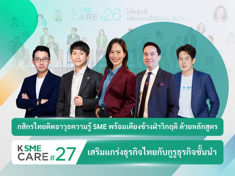กสิกรไทยติดอาวุธความรู้ SME พร้อมเคียงข้างฝ่าวิกฤติ ด้วยหลักสูตร K SME CARE รุ่น 27 เสริมแกร่งธุรกิจไทย “ทำเป็น อยู่รอด และเติบโต””