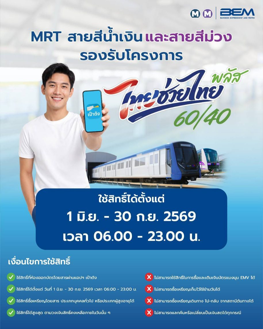 รถไฟฟ้า MRT 4 สาย ร่วมโครงการ “ไทยช่วยไทย พลัส 60/40” ชำระค่าโดยสารผ่านแอป “เป๋าตัง” รัฐช่วยจ่าย 60% ประชาชนจ่าย 40% ตั้งแต่วันที่ 1 มิถุนายน – 30 กันยายน 2569