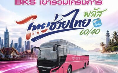 “BKS” เข้าร่วมโครงการ “ไทยช่วยไทยพลัส” หนุนประชาชนเดินทางด้วยรถโดยสารสาธารณะ สะดวก ประหยัด ปลอดภัย กระตุ้นเศรษฐกิจหมุนเวียนภายในประเทศ