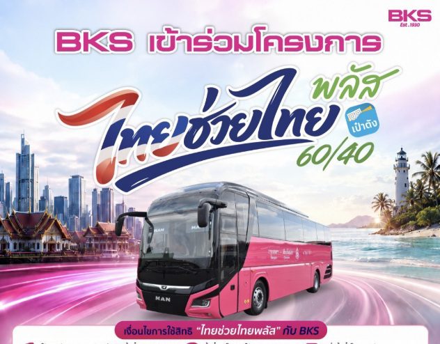 “BKS” เข้าร่วมโครงการ “ไทยช่วยไทยพลัส” หนุนประชาชนเดินทางด้วยรถโดยสารสาธารณะ สะดวก ประหยัด ปลอดภัย กระตุ้นเศรษฐกิจหมุนเวียนภายในประเทศ