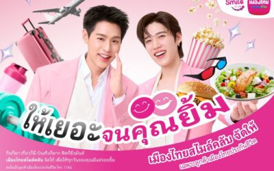 เมืองไทยประกันชีวิต ตอกย้ำความแรง “เมืองไทยสไมล์คลับ” เดินหน้าเปิดตัวโฆษณาชุดใหม่ ดึงพรีเซ็นเตอร์คนคุ้นเคย “บิวกิ้น-พีพี” ตัวแทนคนกิจกรรมเยอะ ร่วมเปิดประสบการณ์กับสิทธิพิเศษที่ให้ “เยอะ” จนคุณยิ้ม