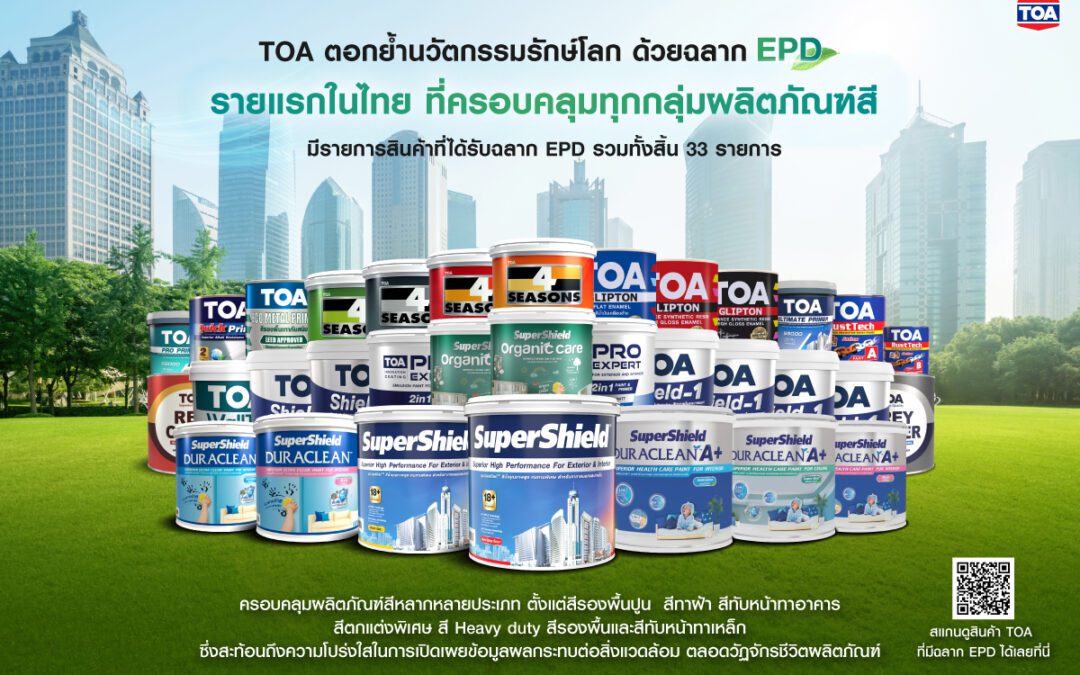 TOA ยืนหนึ่ง Green Ecosystem ไทย คว้าฉลาก EPD สูงสุด 33 รายการ พร้อมรับโล่ฉลากเขียว 25 ปีต่อเนื่อง ตอกย้ำผู้นำอุตสาหกรรมสีและวัสดุก่อสร้างเพื่อความยั่งยืน