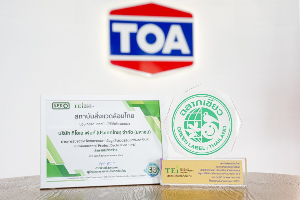 TOA ยืนหนึ่ง Green Ecosystem ไทย คว้าฉลาก EPD สูงสุด 33 รายการ พร้อมรับโล่ฉลากเขียว 25 ปีต่อเนื่อง ตอกย้ำผู้นำอุตสาหกรรมสีและวัสดุก่อสร้างเพื่อความยั่งยืน