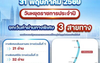 กทพ. ยกเว้นค่าผ่านทางพิเศษ ในวันที่ 31 พฤษภาคม 2569 (วันวิสาขบูชา) รวม 3 สายทาง