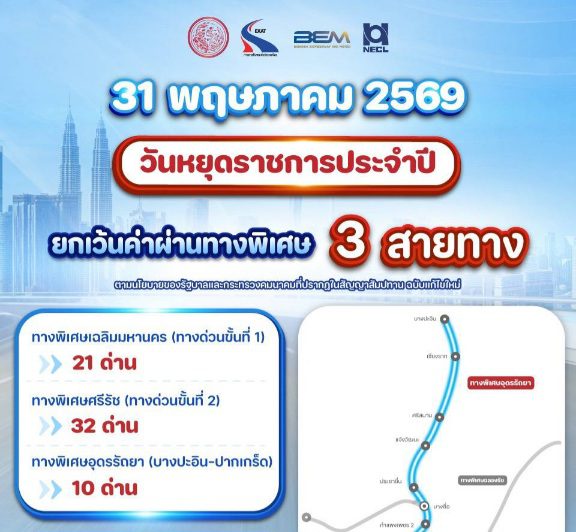 กทพ. ยกเว้นค่าผ่านทางพิเศษ ในวันที่ 31 พฤษภาคม 2569 (วันวิสาขบูชา) รวม 3 สายทาง