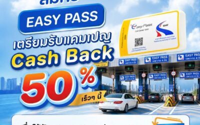 กทพ. เตรียมมอบแคมเปญ Easy Pass Cash Back 50% เอาใจผู้ใช้ทางพิเศษ