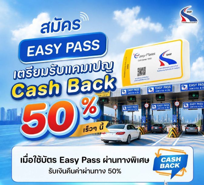 กทพ. เตรียมมอบแคมเปญ Easy Pass Cash Back 50% เอาใจผู้ใช้ทางพิเศษ