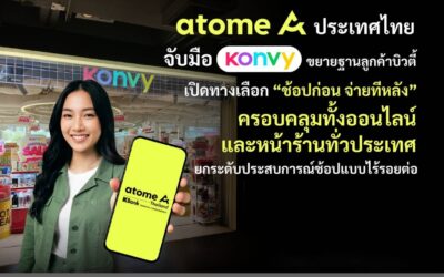 Atome ประเทศไทย จับมือ Konvy ขยายฐานลูกค้าบิวตี้ เปิดทางเลือก “ช้อปก่อน จ่ายทีหลัง” ครอบคลุมทั้งออนไลน์และหน้าร้านทั่วประเทศ ยกระดับประสบการณ์ช้อปแบบไร้รอยต่อ