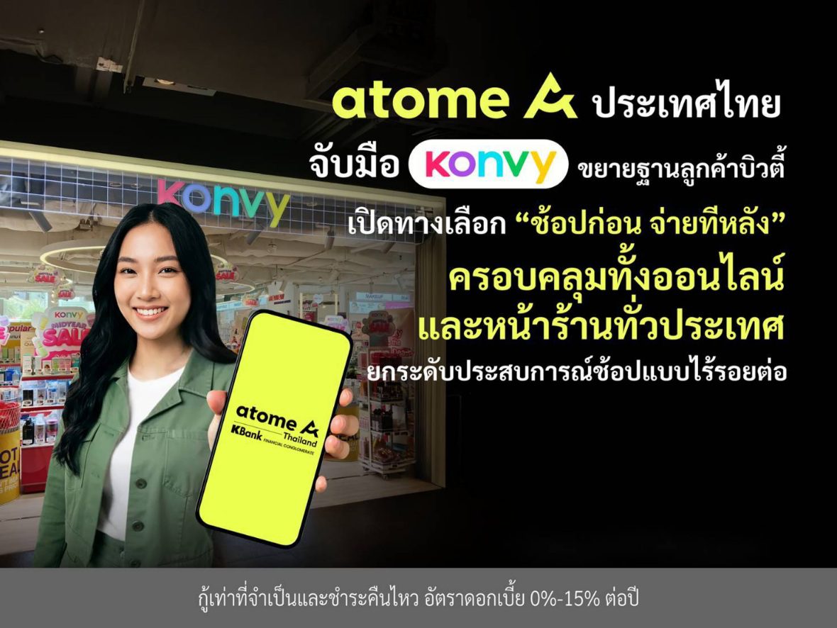 Atome ประเทศไทย จับมือ Konvy ขยายฐานลูกค้าบิวตี้ เปิดทางเลือก “ช้อปก่อน จ่ายทีหลัง” ครอบคลุมทั้งออนไลน์และหน้าร้านทั่วประเทศ ยกระดับประสบการณ์ช้อปแบบไร้รอยต่อ