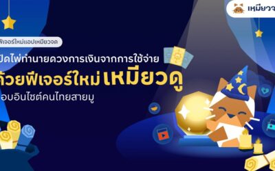 เหมียวจด เปิดตัวฟีเจอร์ “เหมียวดู” เปลี่ยนเรื่องการใช้เงินให้เข้าใจง่าย ผ่านแนวคิดดูดวงการเงินรายเดือน
