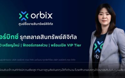 orbix รุกตลาดสินทรัพย์ดิจิทัล เพิ่ม 19 เหรียญใหม่ พร้อมเปิดตัวฟีเจอร์เทรดด่วนและ VIP Tier ตอบโจทย์นักลงทุนทุกระดับ
