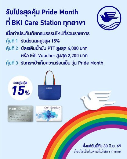 กรุงเทพประกันภัยร่วมฉลอง Pride Month จัดโปรโมชันพิเศษคุ้ม 3 ต่อ ทั้งลดทั้งแถมที่ BKI Care Station ตั้งแต่วันนี้ถึง 30 มิ.ย. 69