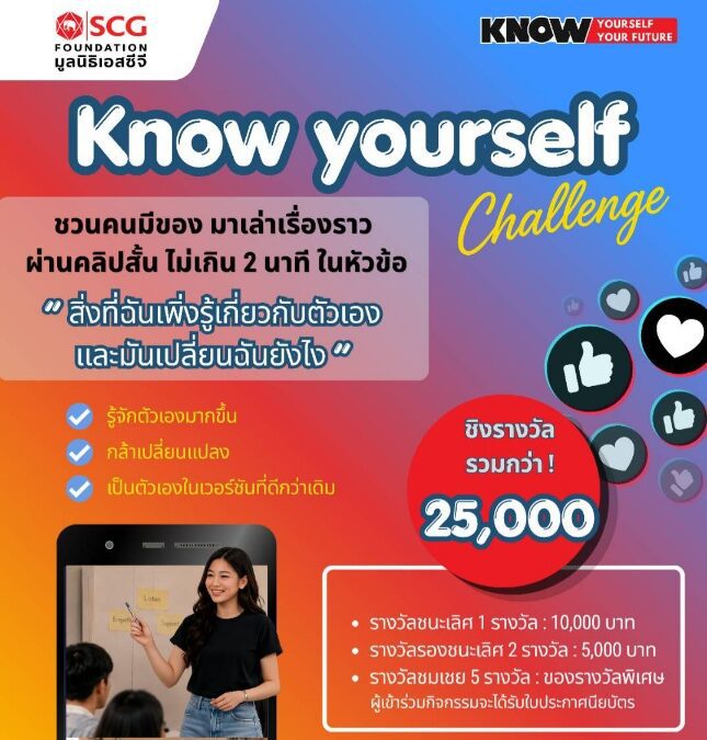 มูลนิธิเอสซีจี ชวนคนรุ่นใหม่ประกวดคลิปสั้น “Know Yourself Challenge” ส่งต่อเรื่องเล่าที่อาจเปลี่ยนชีวิตใครอีกหลายคน
