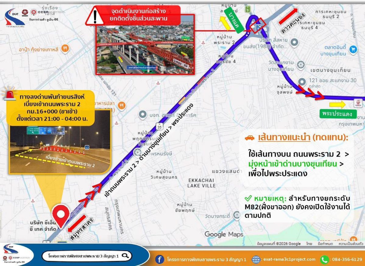 กทพ. แจ้งเบี่ยงจราจรบนทางยกระดับ M82 ลงด่านพันท้ายนรสิงห์ (ฝั่งขาเข้า) วันที่ 9-24 มิ.ย.69