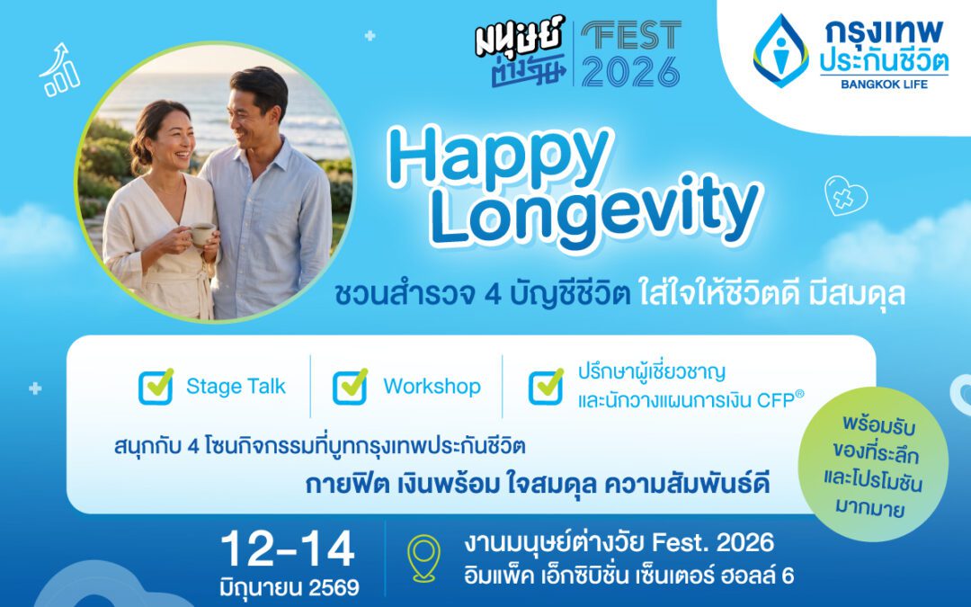 กรุงเทพประกันชีวิต ชวนทุกคนใส่ใจตัวเอง เพื่อคุณภาพชีวิตที่ดี เช็กสมดุลชีวิต 4 ด้าน สู่ Happy Longevity ในงาน “มนุษย์ต่างวัย Fest 2026 ลอง GEVITY อยู่กันไปยาว ๆ ให้จอยกว่าเดิม”