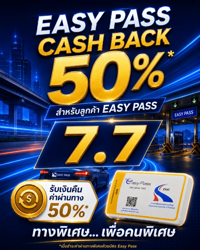 7.7 นี้ เตรียมรับความคุ้มค่า! กทพ. จ่อเปิดแคมเปญ Easy Pass Cash Back 50% ครั้งที่ 2