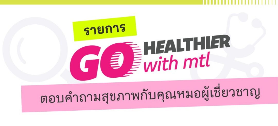 เมืองไทยประกันชีวิต เปิดตัวรายการ “Go Healthier with MTL” ส่งต่อความรู้สุขภาพและประกันจากคนวงใน ชวนคนไทยสุขภาพดีกว่าเดิม