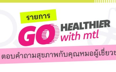 เมืองไทยประกันชีวิต เปิดตัวรายการ “Go Healthier with MTL” ส่งต่อความรู้สุขภาพและประกันจากคนวงใน ชวนคนไทยสุขภาพดีกว่าเดิม