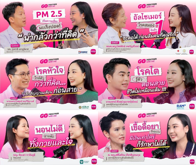 เมืองไทยประกันชีวิต เปิดตัวรายการ “Go Healthier with MTL” ส่งต่อความรู้สุขภาพและประกันจากคนวงใน ชวนคนไทยสุขภาพดีกว่าเดิม